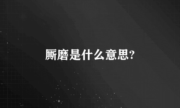 厮磨是什么意思?