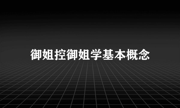 御姐控御姐学基本概念