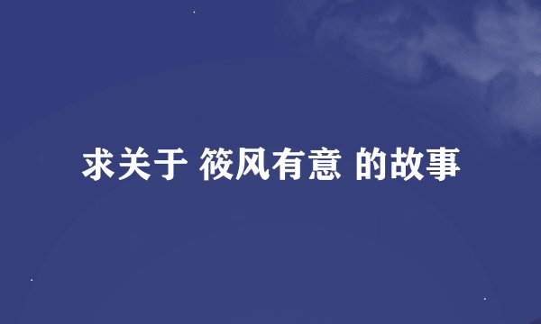 求关于 筱风有意 的故事
