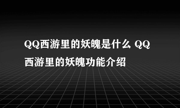 QQ西游里的妖魄是什么 QQ西游里的妖魄功能介绍