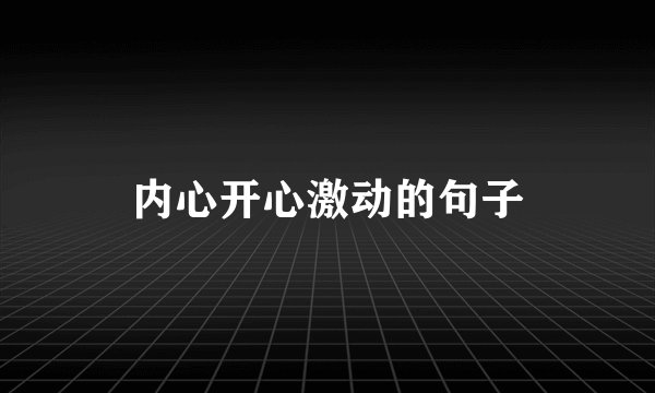内心开心激动的句子
