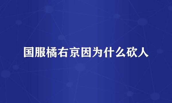 国服橘右京因为什么砍人