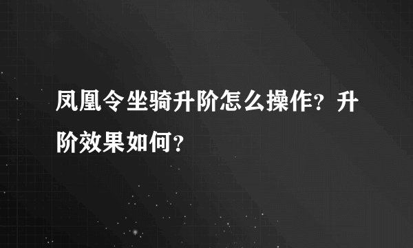 凤凰令坐骑升阶怎么操作？升阶效果如何？