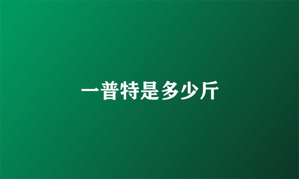 一普特是多少斤