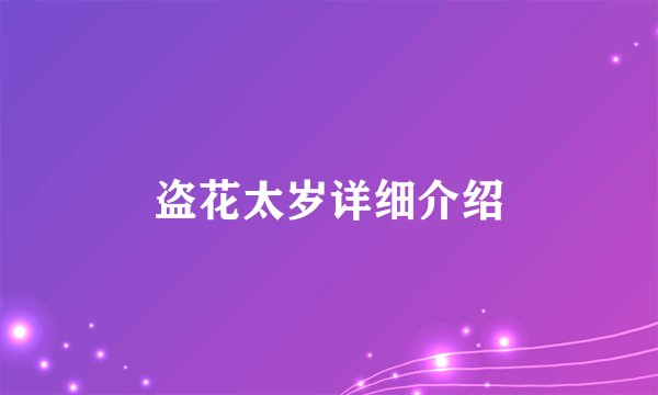 盗花太岁详细介绍