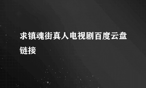 求镇魂街真人电视剧百度云盘链接