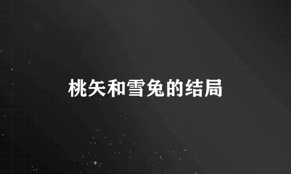 桃矢和雪兔的结局