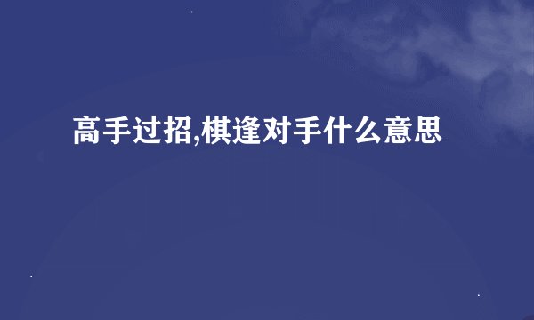 高手过招,棋逢对手什么意思