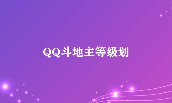 QQ斗地主等级划