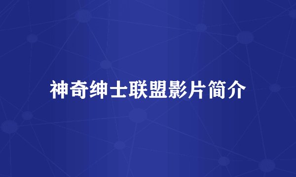 神奇绅士联盟影片简介