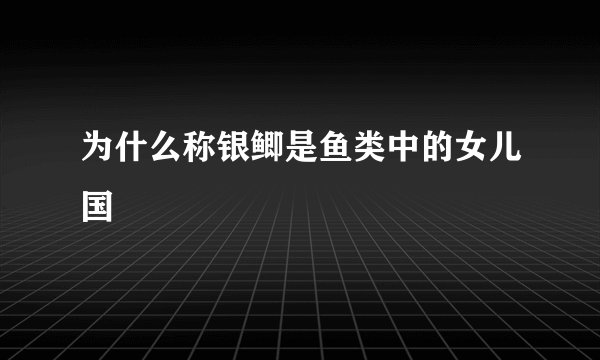 为什么称银鲫是鱼类中的女儿国