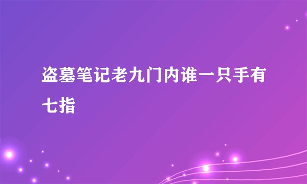 盗墓笔记老九门内谁一只手有七指