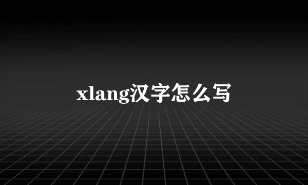 xlang汉字怎么写