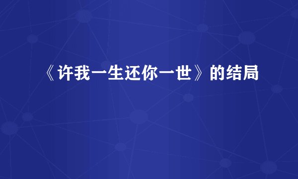 《许我一生还你一世》的结局