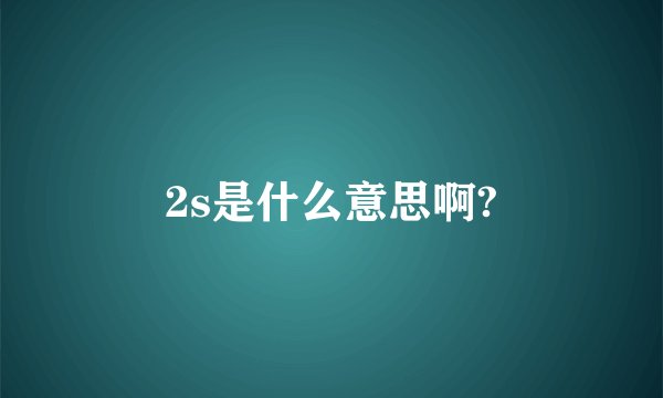 2s是什么意思啊?