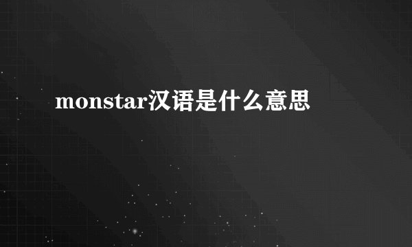 monstar汉语是什么意思