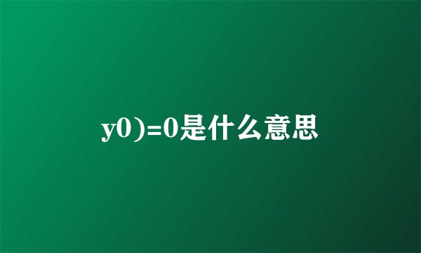 y0)=0是什么意思