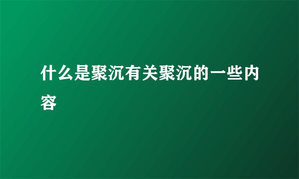 什么是聚沉有关聚沉的一些内容