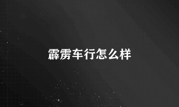 霹雳车行怎么样