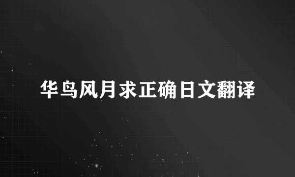 华鸟风月求正确日文翻译