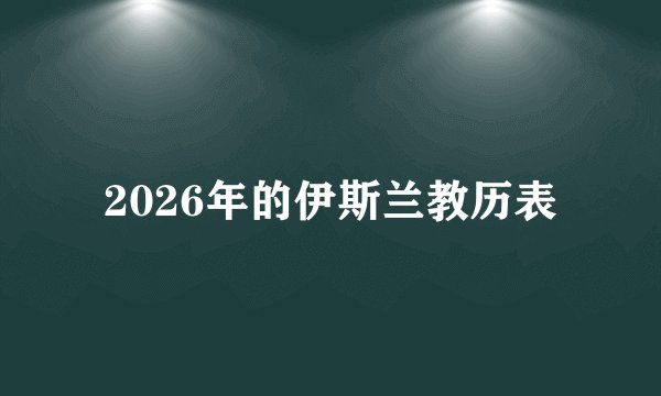 2026年的伊斯兰教历表