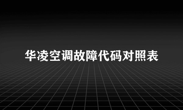 华凌空调故障代码对照表
