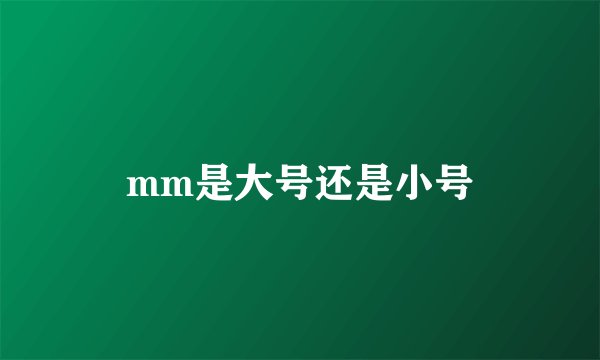 mm是大号还是小号