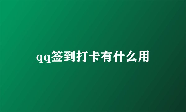 qq签到打卡有什么用