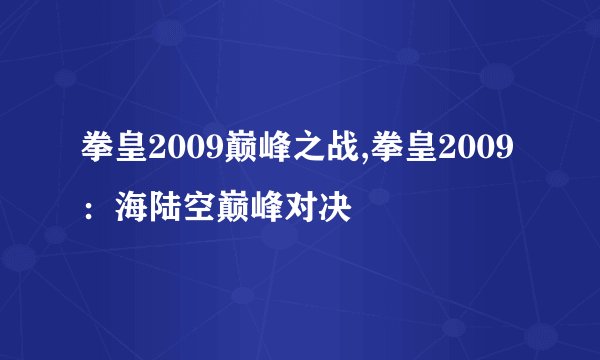 拳皇2009巅峰之战,拳皇2009：海陆空巅峰对决