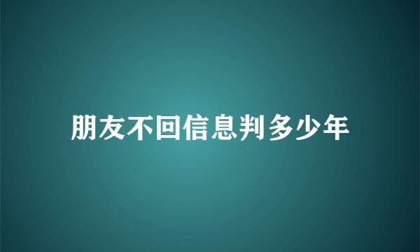 朋友不回信息判多少年