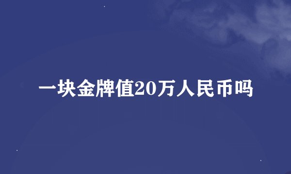一块金牌值20万人民币吗