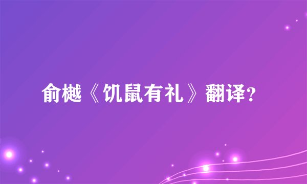 俞樾《饥鼠有礼》翻译？