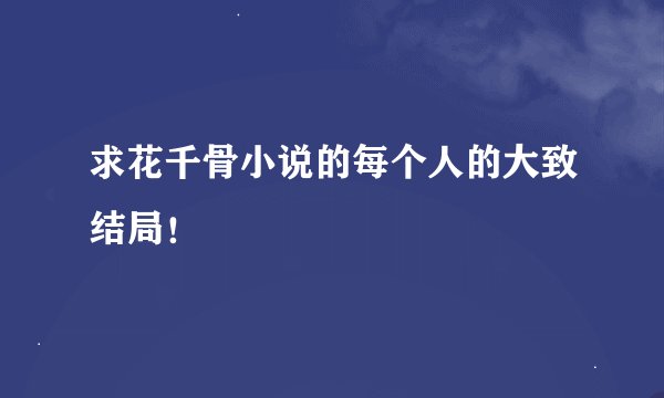 求花千骨小说的每个人的大致结局！