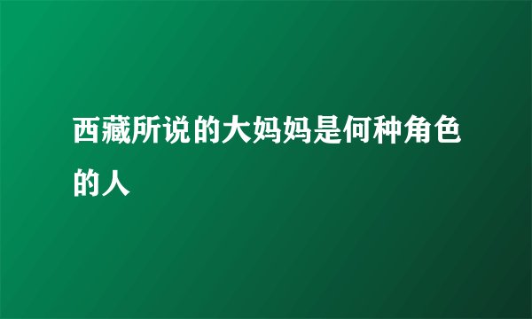 西藏所说的大妈妈是何种角色的人
