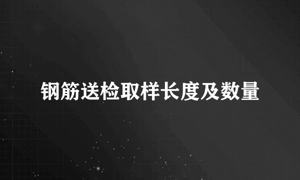 钢筋送检取样长度及数量