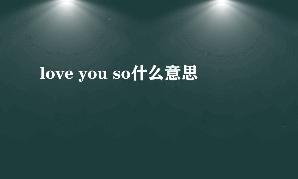 love you so什么意思