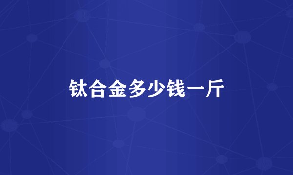 钛合金多少钱一斤