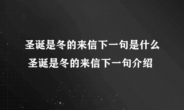 圣诞是冬的来信下一句是什么 圣诞是冬的来信下一句介绍