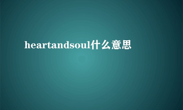 heartandsoul什么意思