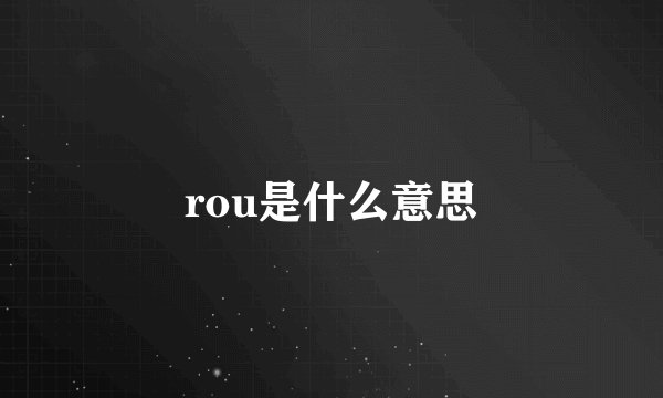 rou是什么意思