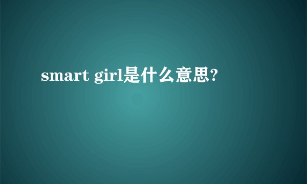 smart girl是什么意思?