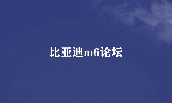 比亚迪m6论坛