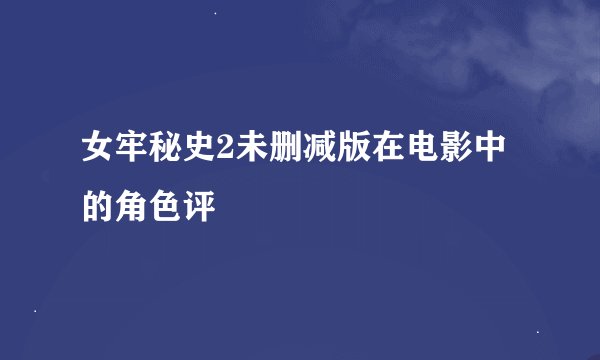 女牢秘史2未删减版在电影中的角色评