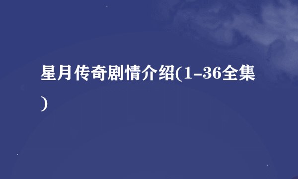 星月传奇剧情介绍(1-36全集)