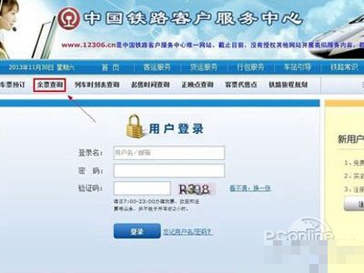 现在怎么查询火车余票