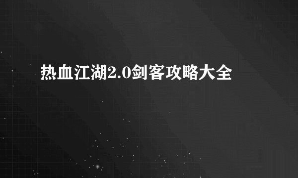 热血江湖2.0剑客攻略大全