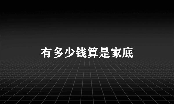有多少钱算是家底