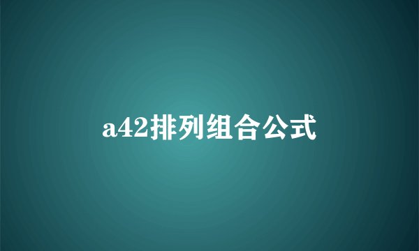 a42排列组合公式