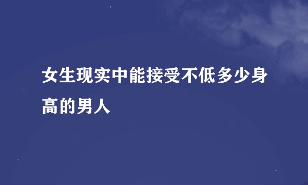 女生现实中能接受不低多少身高的男人