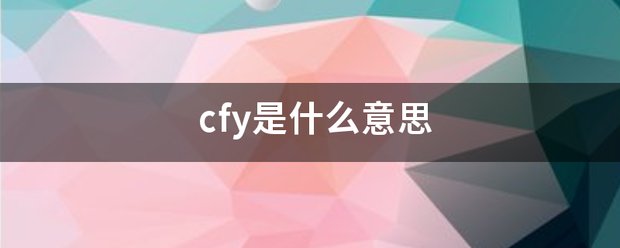 cfy是什么意思